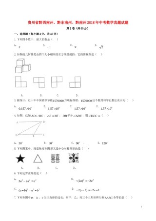 贵州省黔西南州、黔东南州、黔南州2018年中考数学真题试题（含扫描答案）.doc