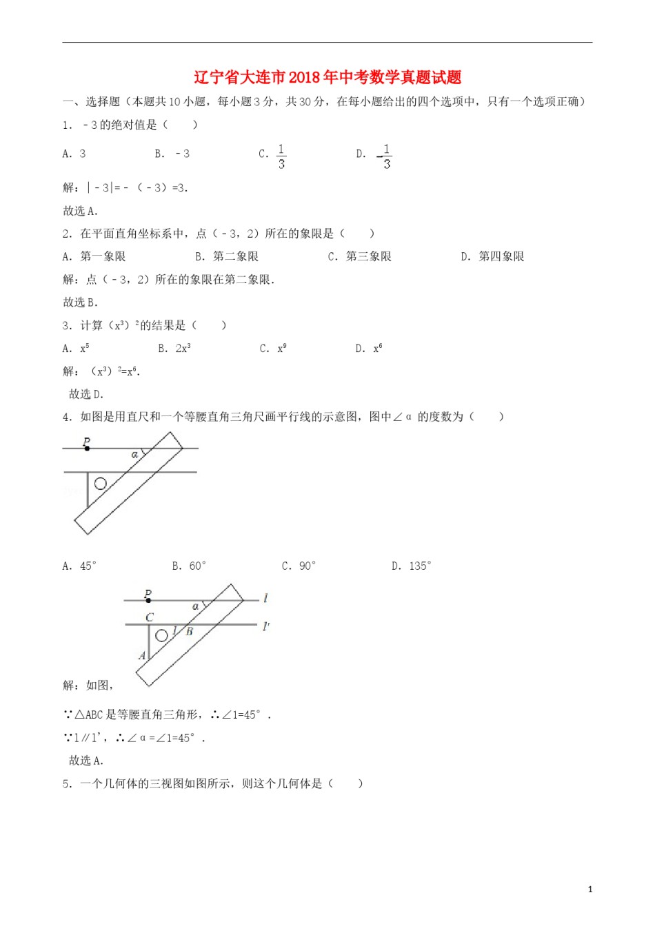 辽宁省大连市2018年中考数学真题试题（含解析）.doc_第1页