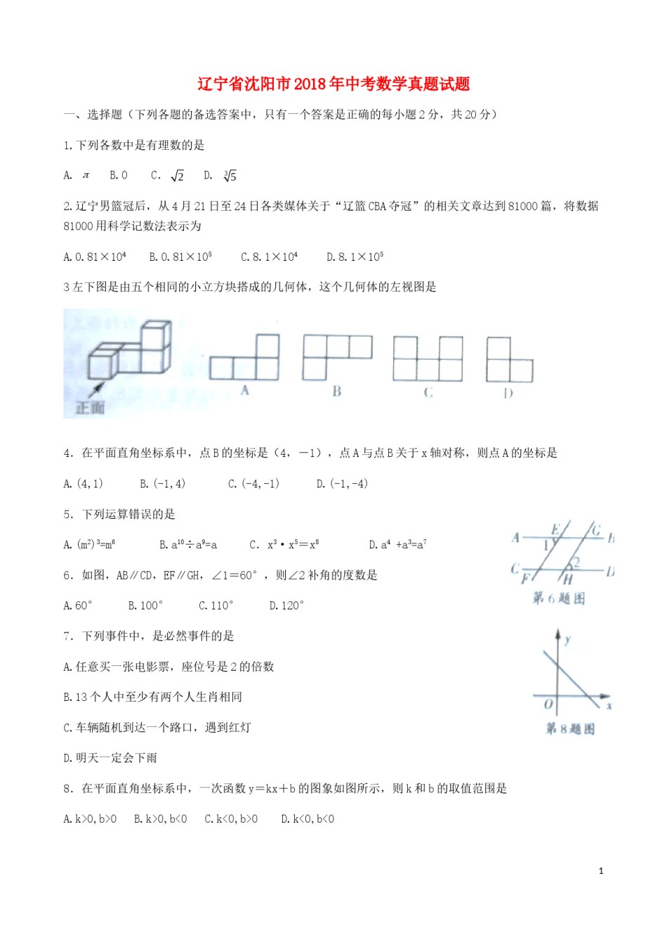 辽宁省沈阳市2018年中考数学真题试题（含扫描答案）.doc_第1页