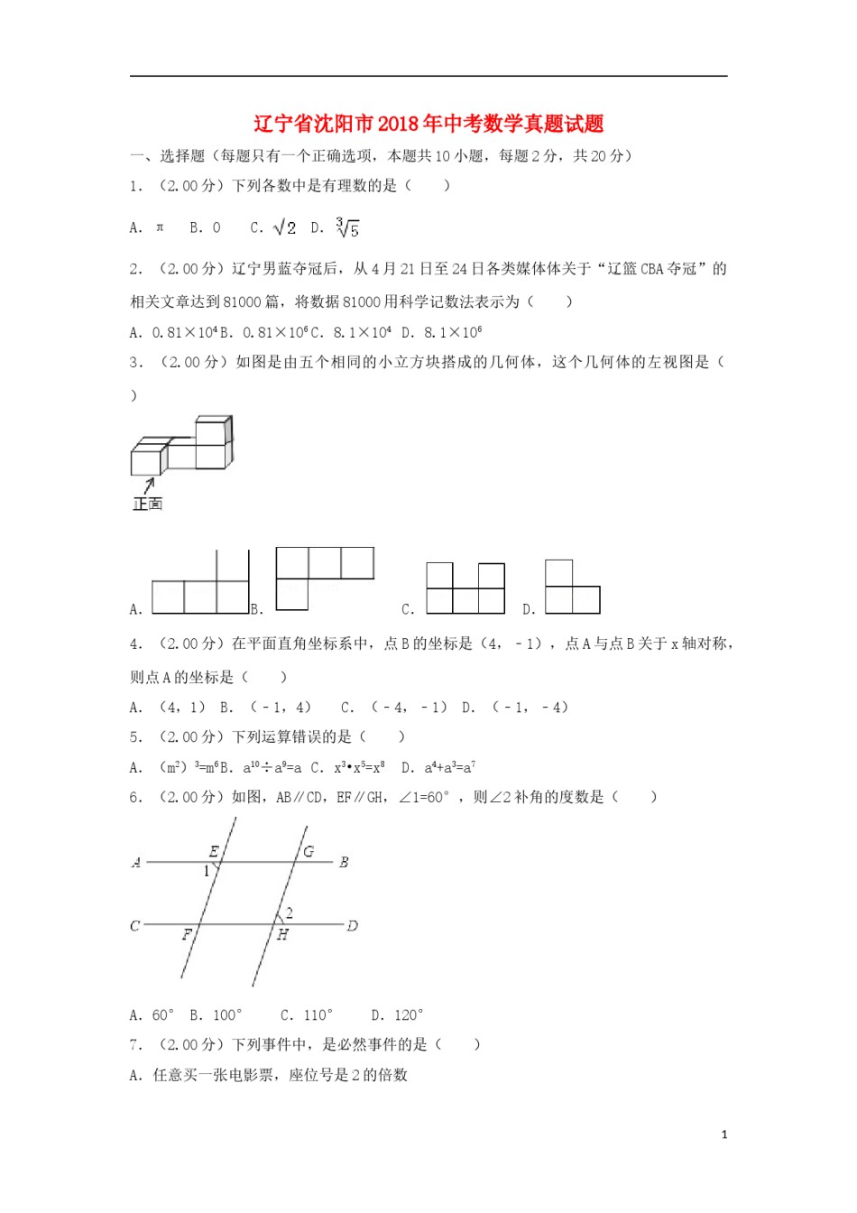 辽宁省沈阳市2018年中考数学真题试题（含解析）.doc_第1页