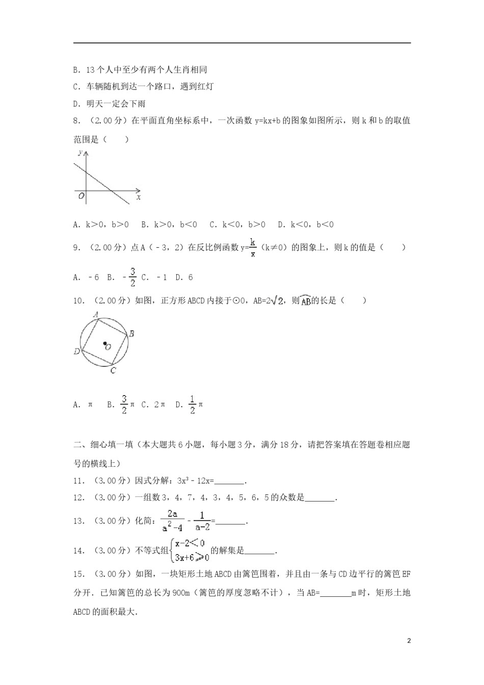 辽宁省沈阳市2018年中考数学真题试题（含解析）.doc_第2页