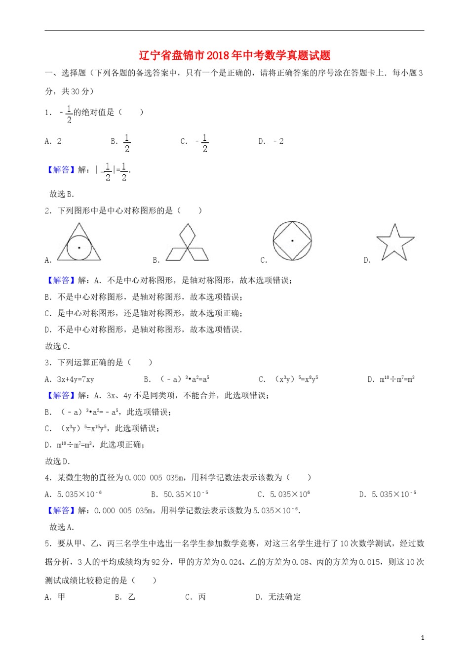 辽宁省盘锦市2018年中考数学真题试题（含解析）.doc_第1页