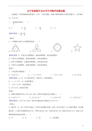辽宁省盘锦市2018年中考数学真题试题（含解析）.doc