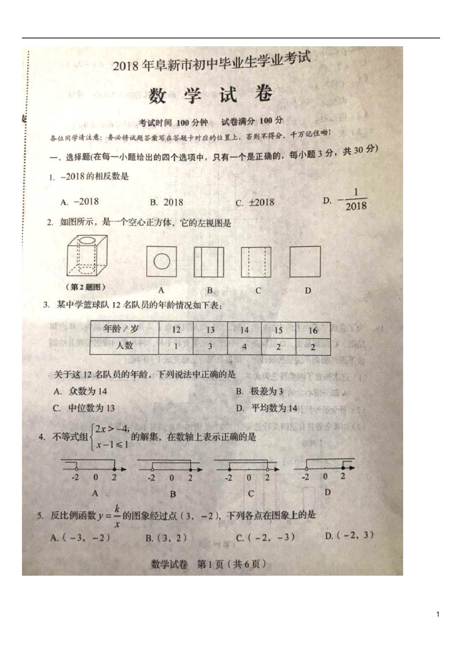 辽宁省阜新市2018年中考数学真题试题（扫描版，含答案）.doc_第1页