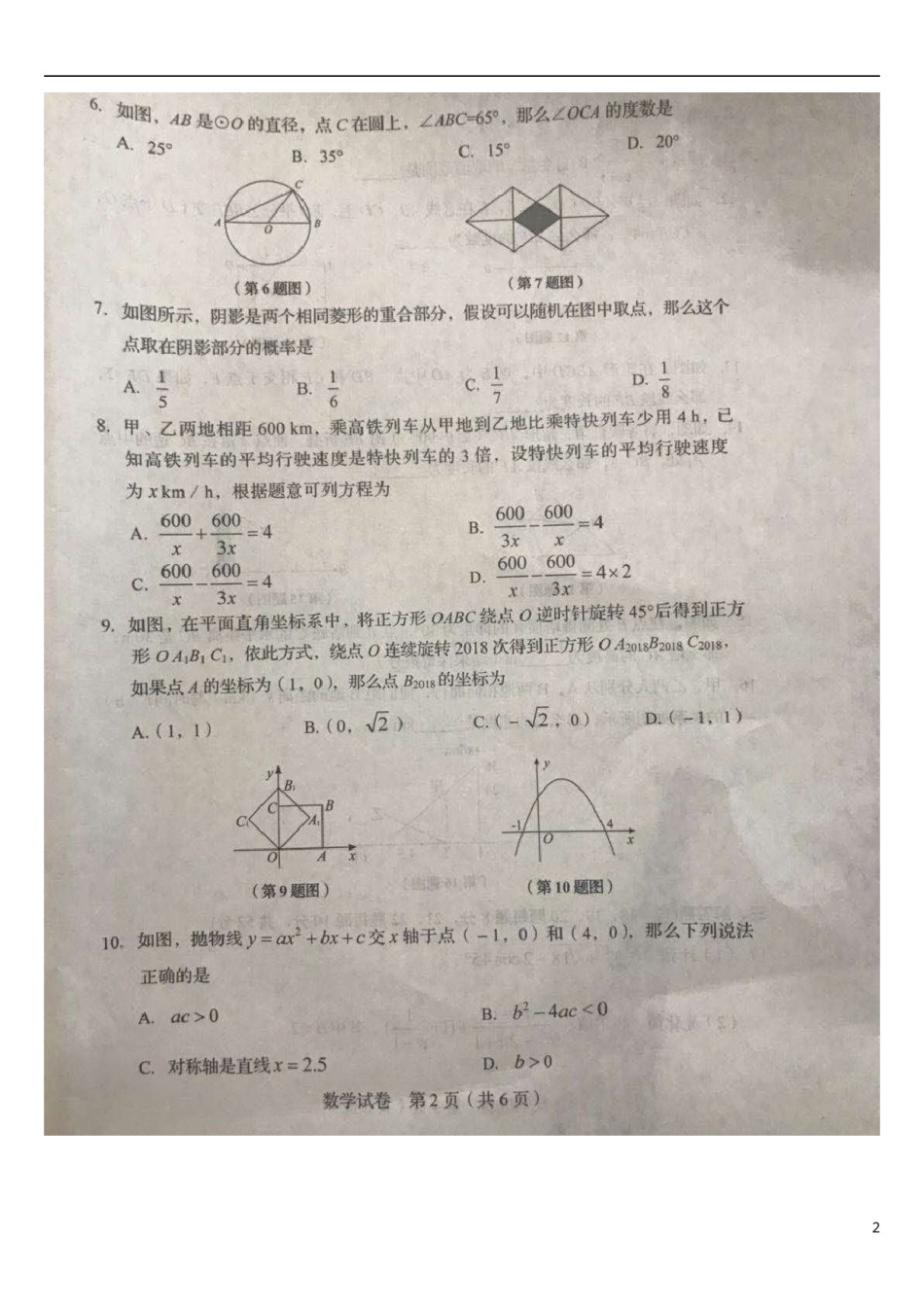 辽宁省阜新市2018年中考数学真题试题（扫描版，含答案）.doc_第2页