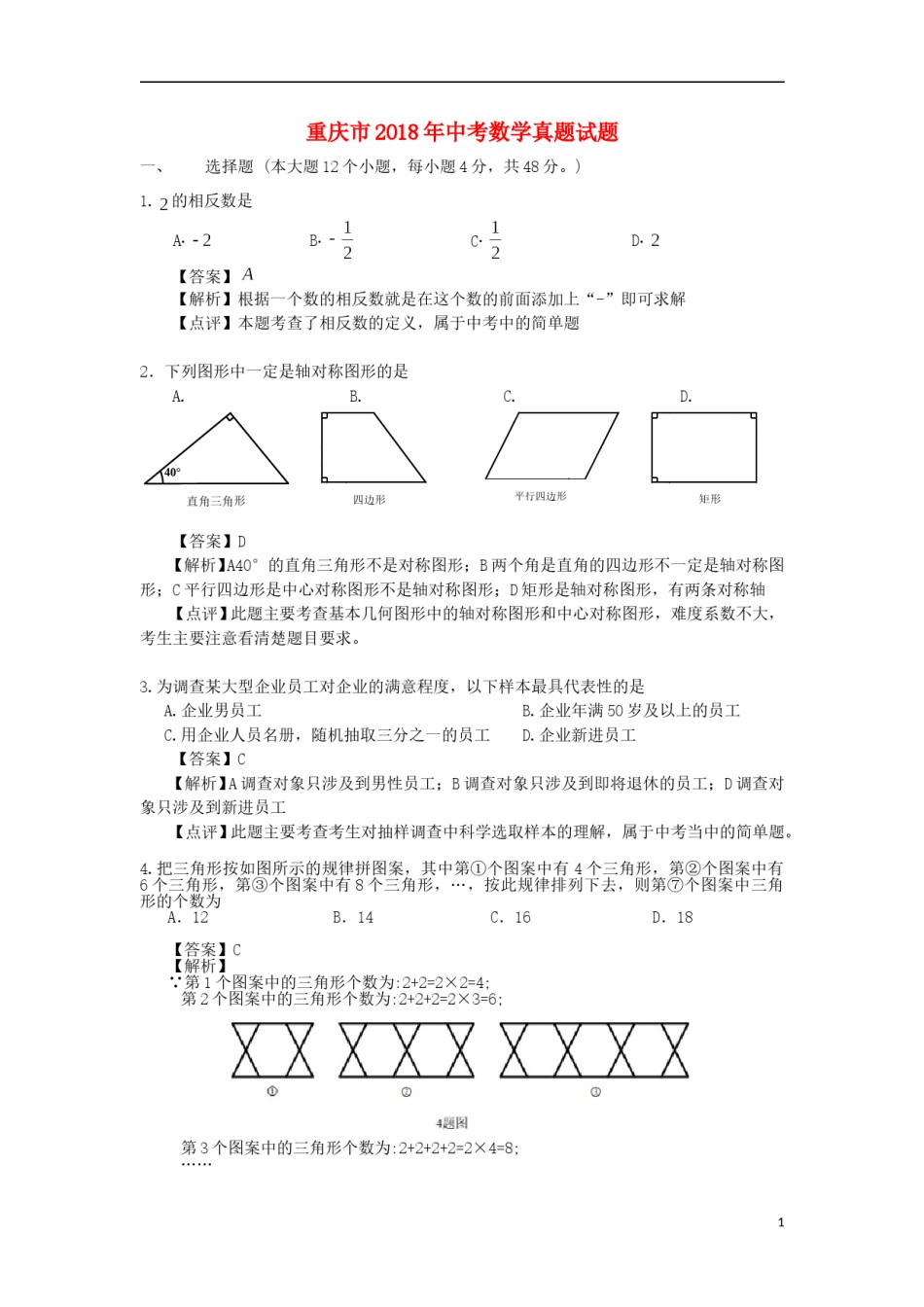 重庆市2018年中考数学真题试题（A卷，含解析）.doc_第1页