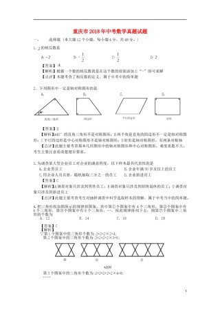重庆市2018年中考数学真题试题（A卷，含解析）.doc