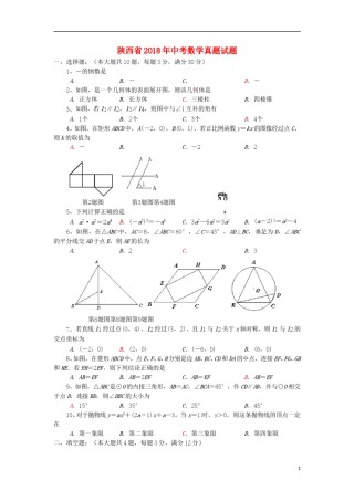 陕西省2018年中考数学真题试题（含答案）.doc