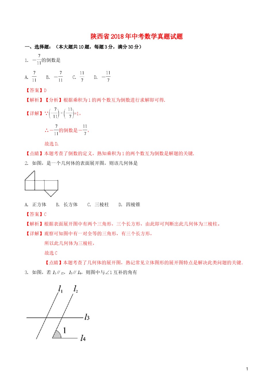 陕西省2018年中考数学真题试题（含解析）.doc_第1页