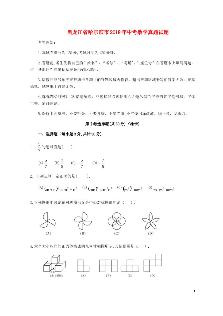 黑龙江省哈尔滨市2018年中考数学真题试题（含扫描答案）.doc_第1页