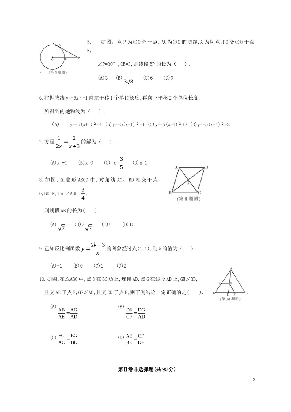 黑龙江省哈尔滨市2018年中考数学真题试题（含扫描答案）.doc_第2页