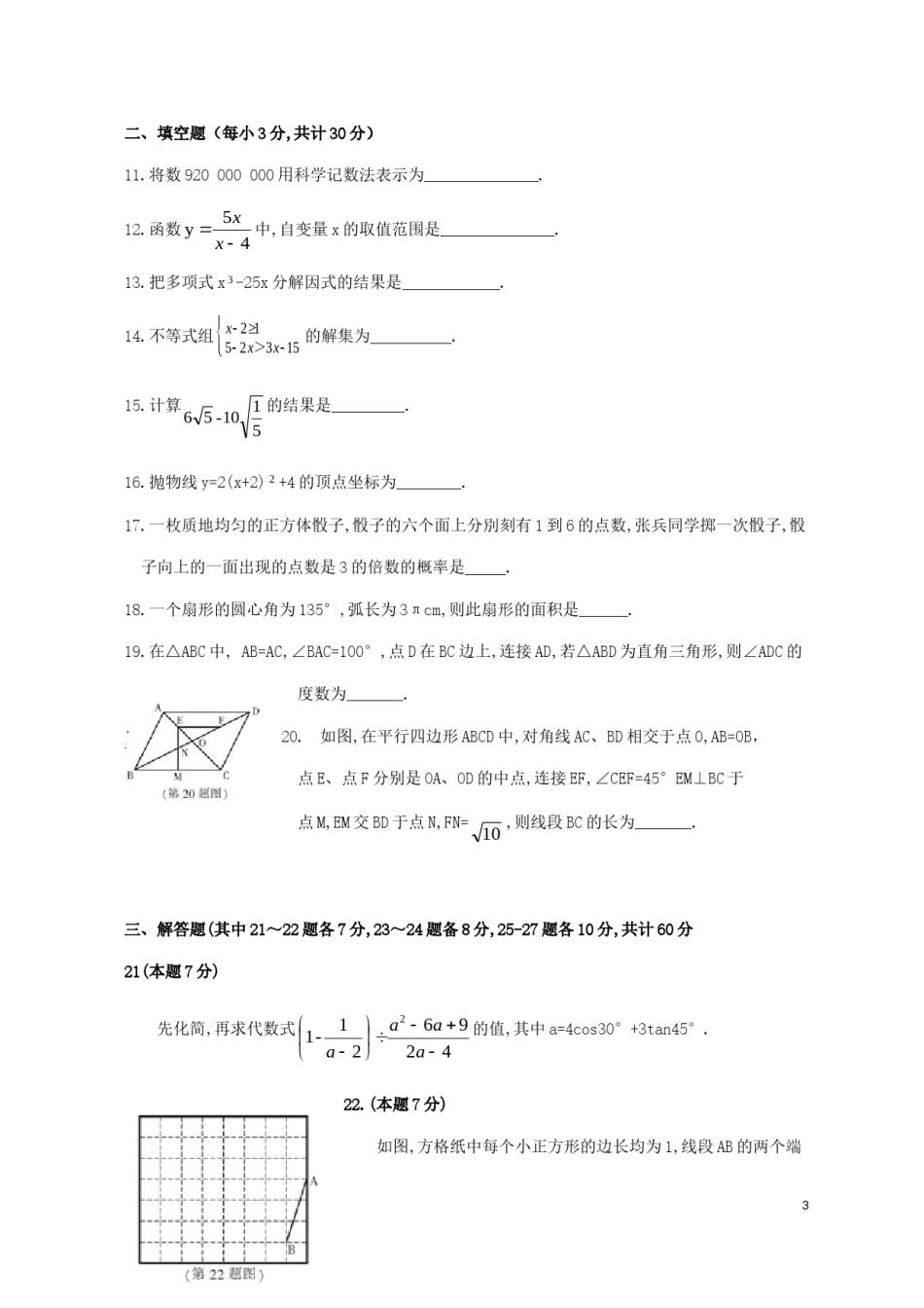 黑龙江省哈尔滨市2018年中考数学真题试题（含扫描答案）.doc_第3页