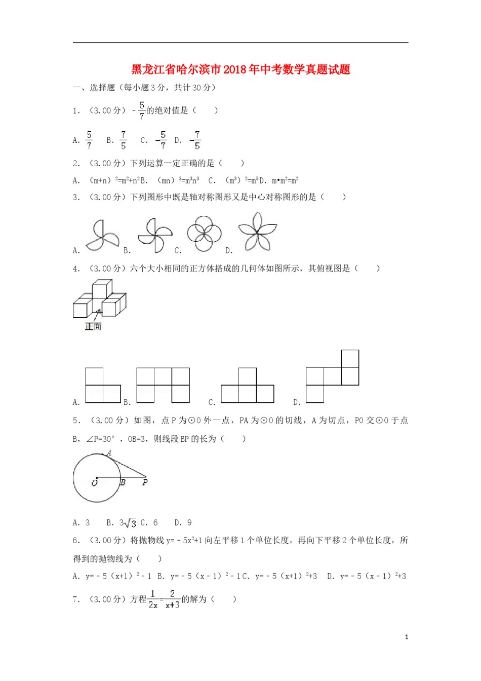 黑龙江省哈尔滨市2018年中考数学真题试题（含解析）.doc_第1页