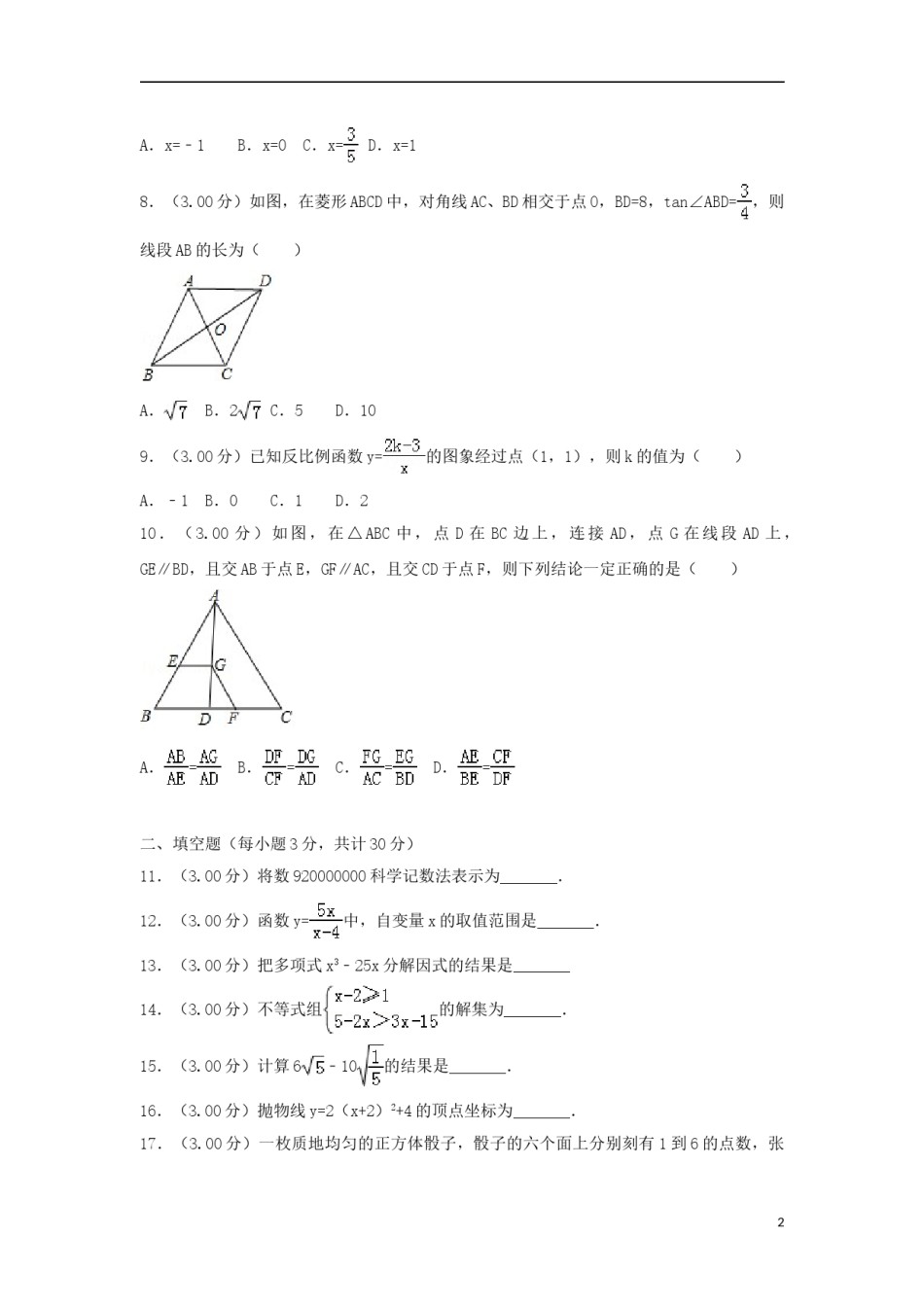 黑龙江省哈尔滨市2018年中考数学真题试题（含解析）.doc_第2页