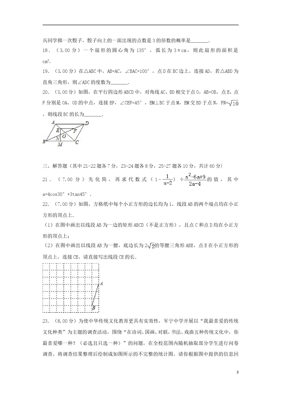 黑龙江省哈尔滨市2018年中考数学真题试题（含解析）.doc_第3页
