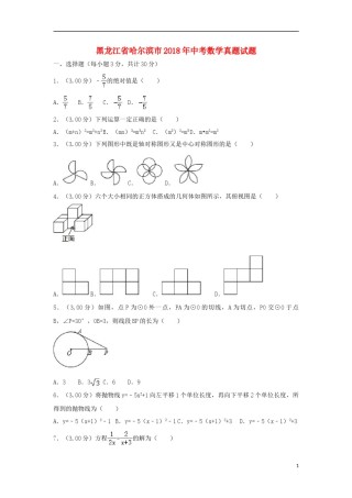 黑龙江省哈尔滨市2018年中考数学真题试题（含解析）.doc
