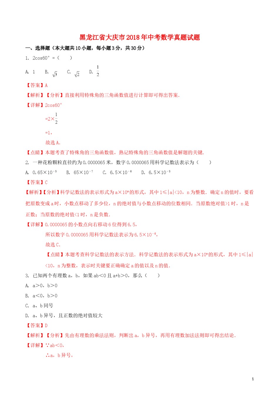 黑龙江省大庆市2018年中考数学真题试题（含解析1）.doc_第1页