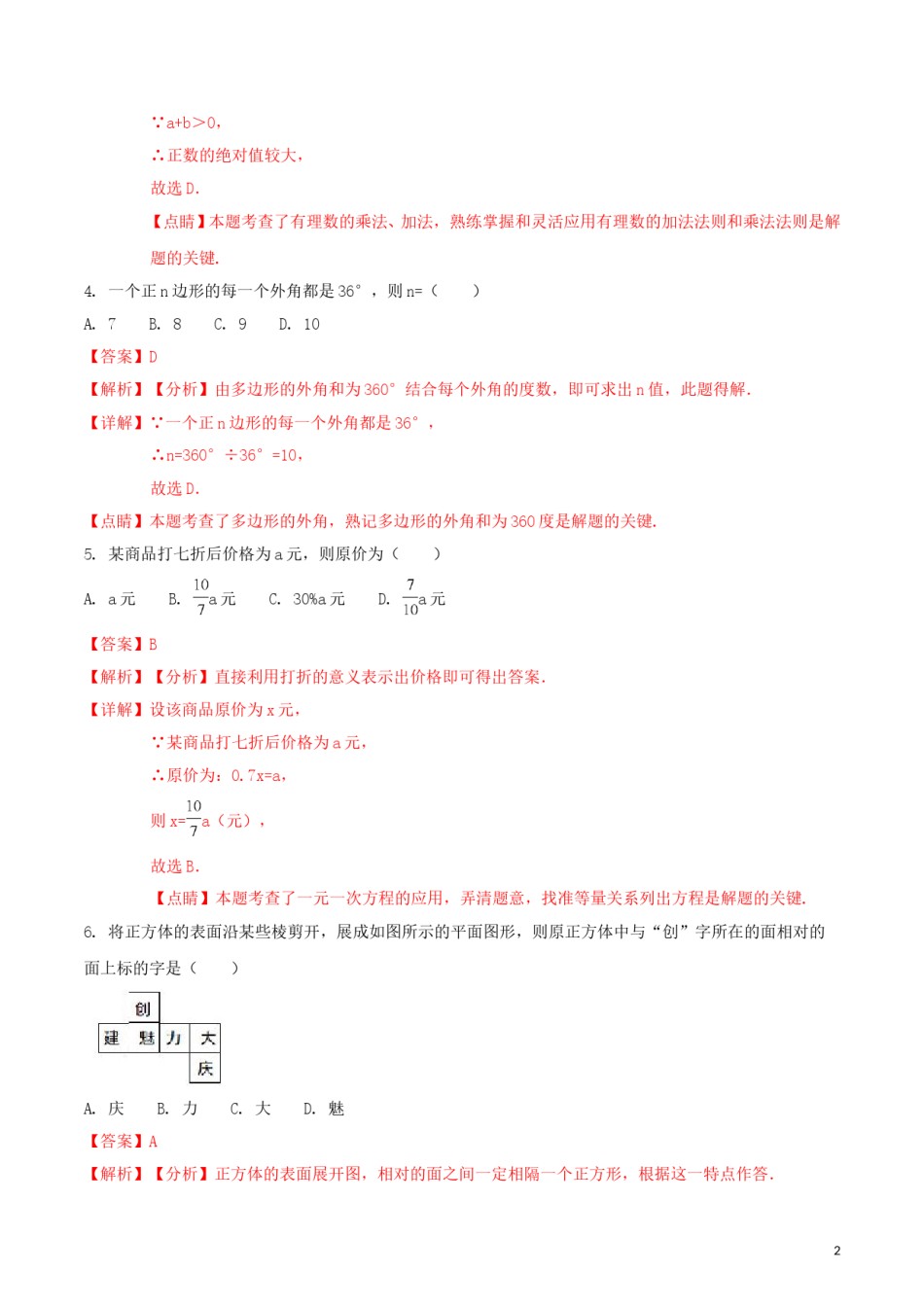 黑龙江省大庆市2018年中考数学真题试题（含解析1）.doc_第2页
