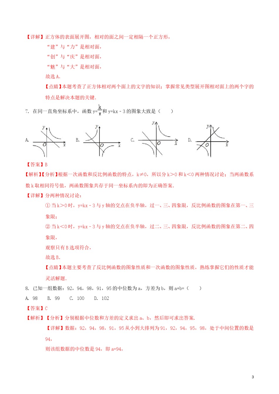 黑龙江省大庆市2018年中考数学真题试题（含解析1）.doc_第3页