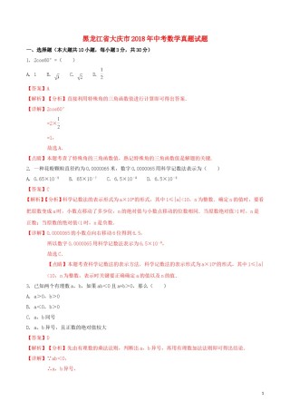 黑龙江省大庆市2018年中考数学真题试题（含解析1）.doc