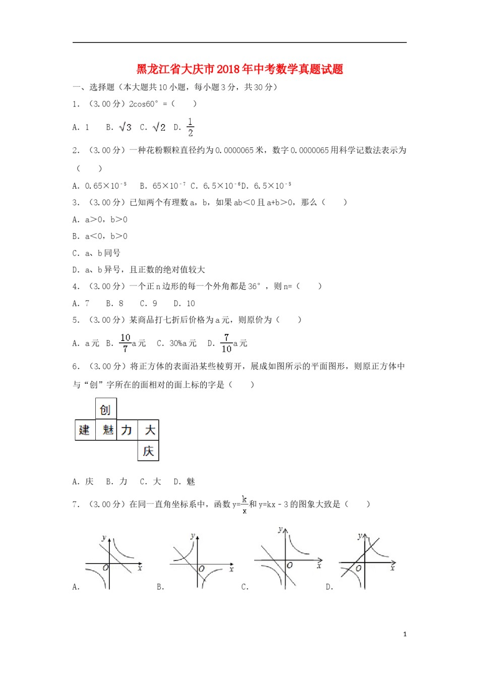 黑龙江省大庆市2018年中考数学真题试题（含解析）.doc_第1页