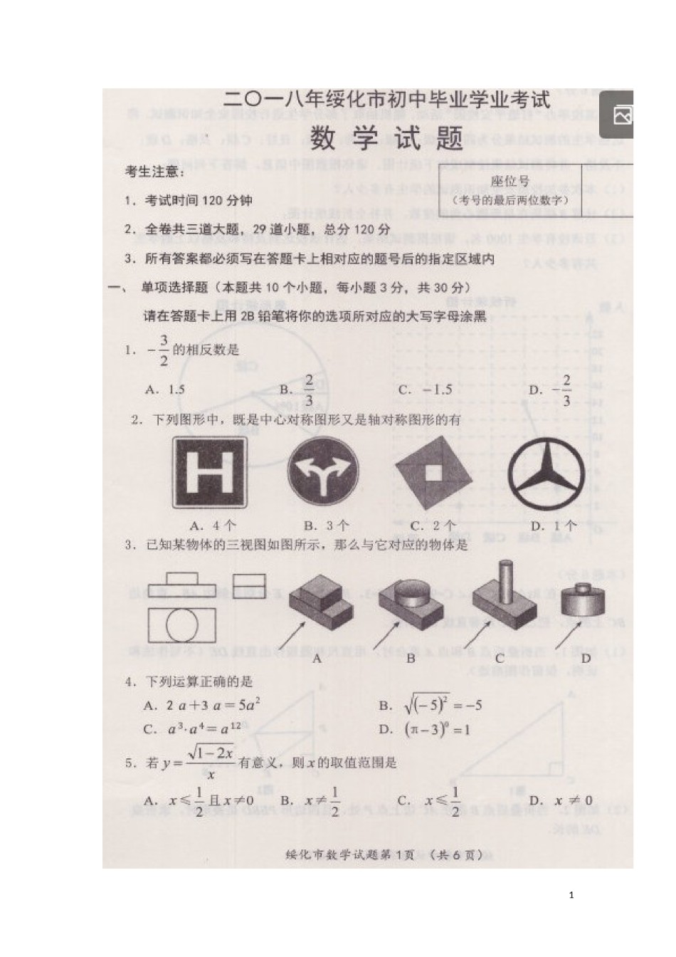 黑龙江省绥化市2018年中考数学真题试题（扫描版，含答案）.doc_第1页