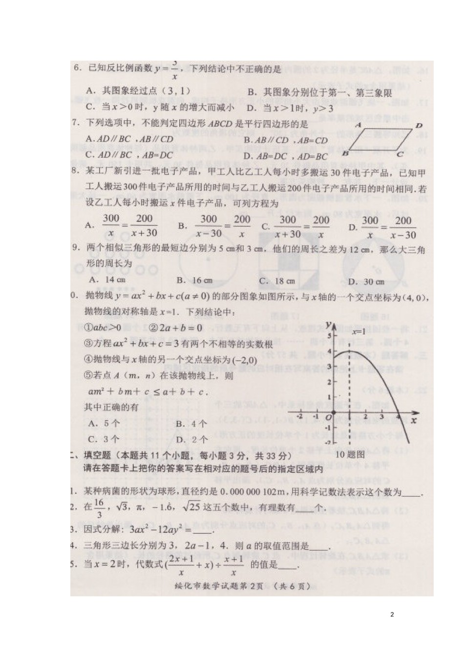 黑龙江省绥化市2018年中考数学真题试题（扫描版，含答案）.doc_第2页