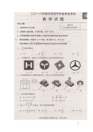 黑龙江省绥化市2018年中考数学真题试题（扫描版，含答案）.doc
