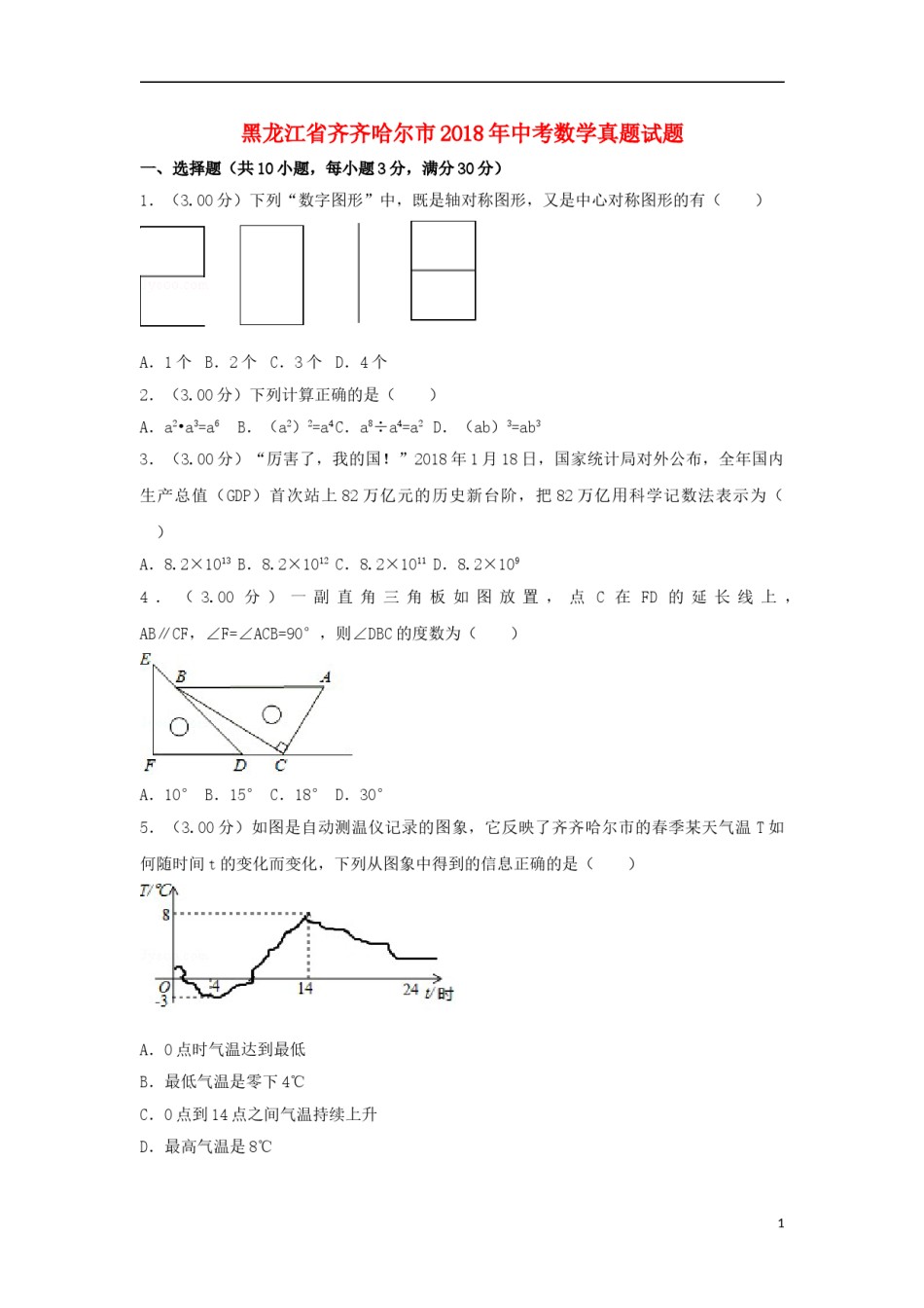 黑龙江省齐齐哈尔市2018年中考数学真题试题（含解析）.doc_第1页