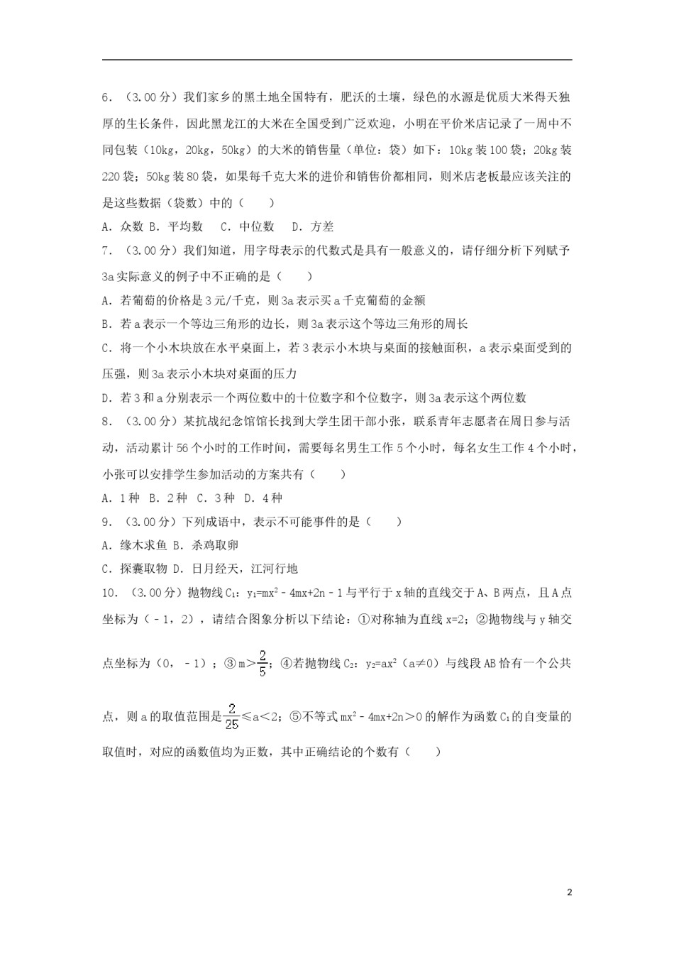黑龙江省齐齐哈尔市2018年中考数学真题试题（含解析）.doc_第2页