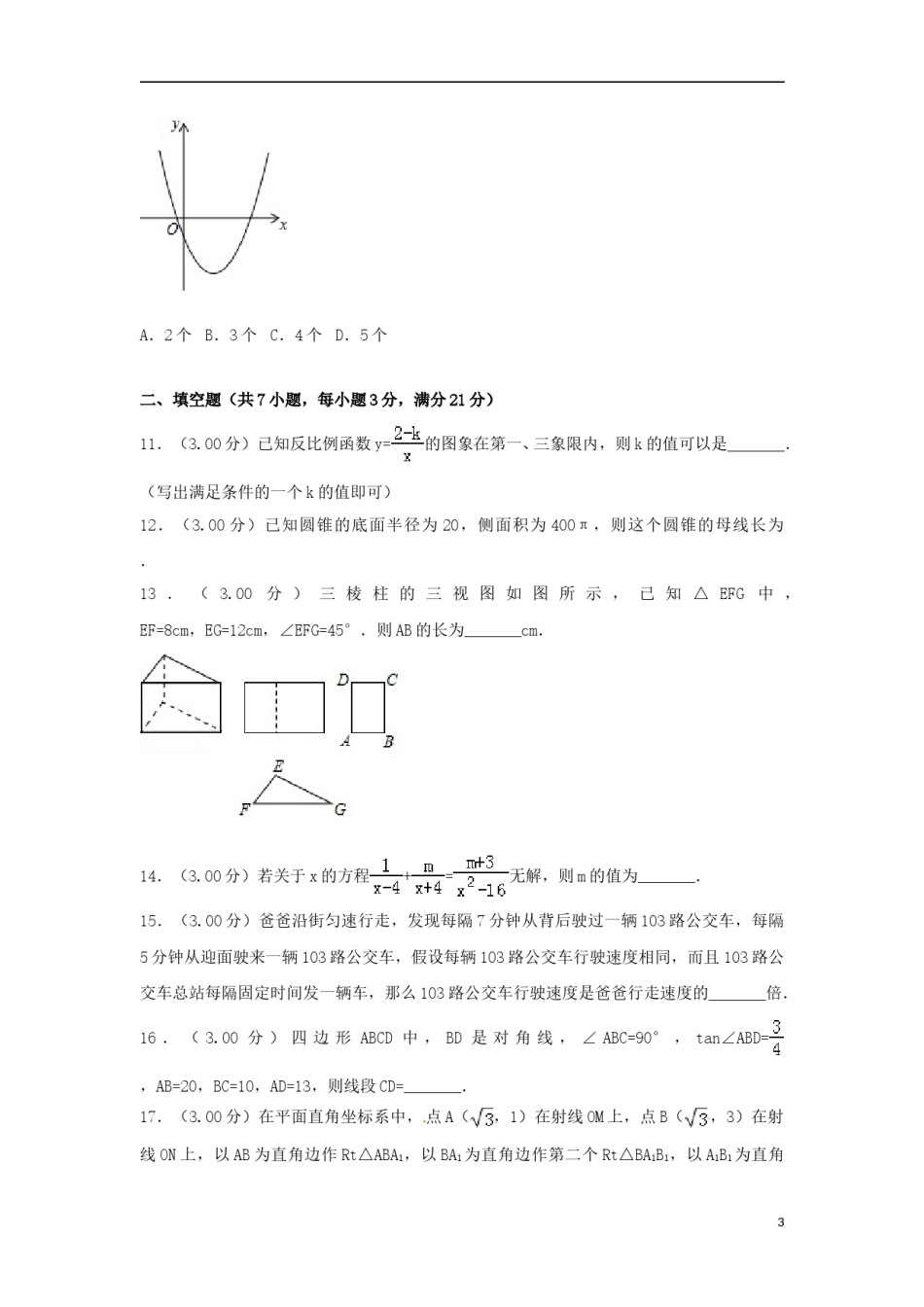 黑龙江省齐齐哈尔市2018年中考数学真题试题（含解析）.doc_第3页