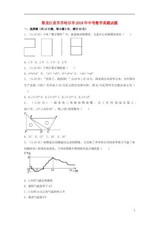 黑龙江省齐齐哈尔市2018年中考数学真题试题（含解析）.doc
