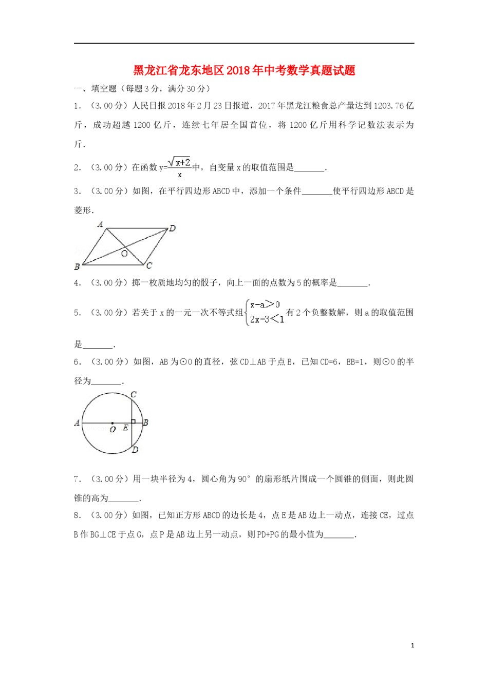 黑龙江省龙东地区2018年中考数学真题试题（含解析）.doc_第1页