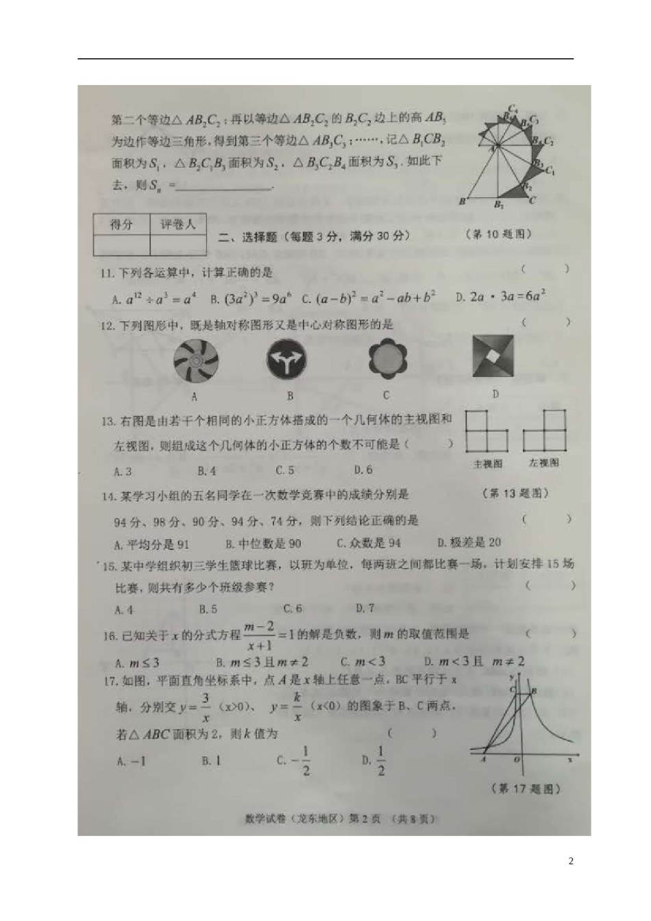 黑龙江省龙东地区2018年中考数学真题试题（扫描版，含答案）.doc_第2页