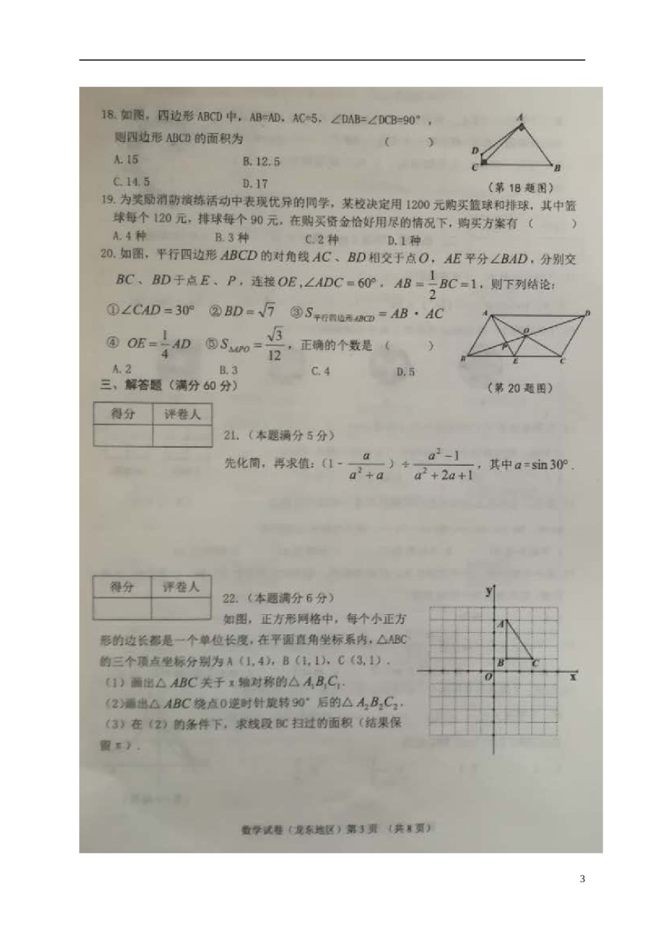 黑龙江省龙东地区2018年中考数学真题试题（扫描版，含答案）.doc_第3页