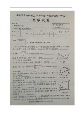 黑龙江省龙东地区2018年中考数学真题试题（扫描版，含答案）.doc