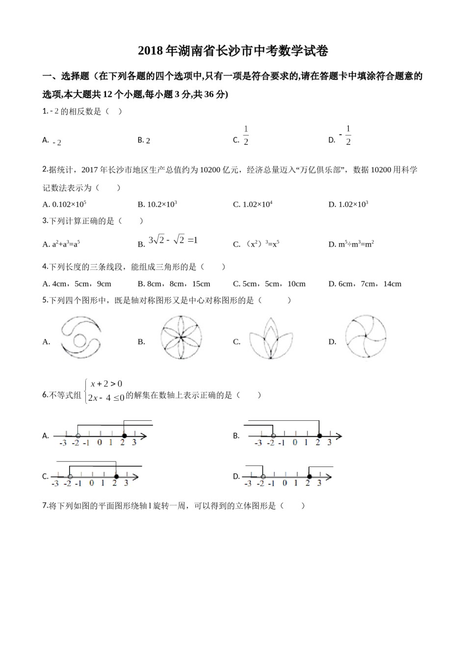 精品解析：湖南省长沙市2018年中考数学试题（原卷版）.doc_第1页