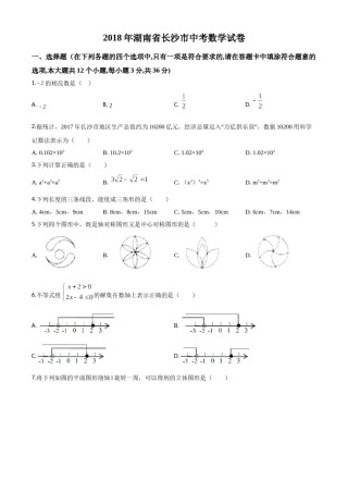 精品解析：湖南省长沙市2018年中考数学试题（原卷版）.doc
