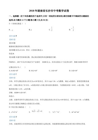精品解析：湖南省长沙市2018年中考数学试题（解析版）.doc