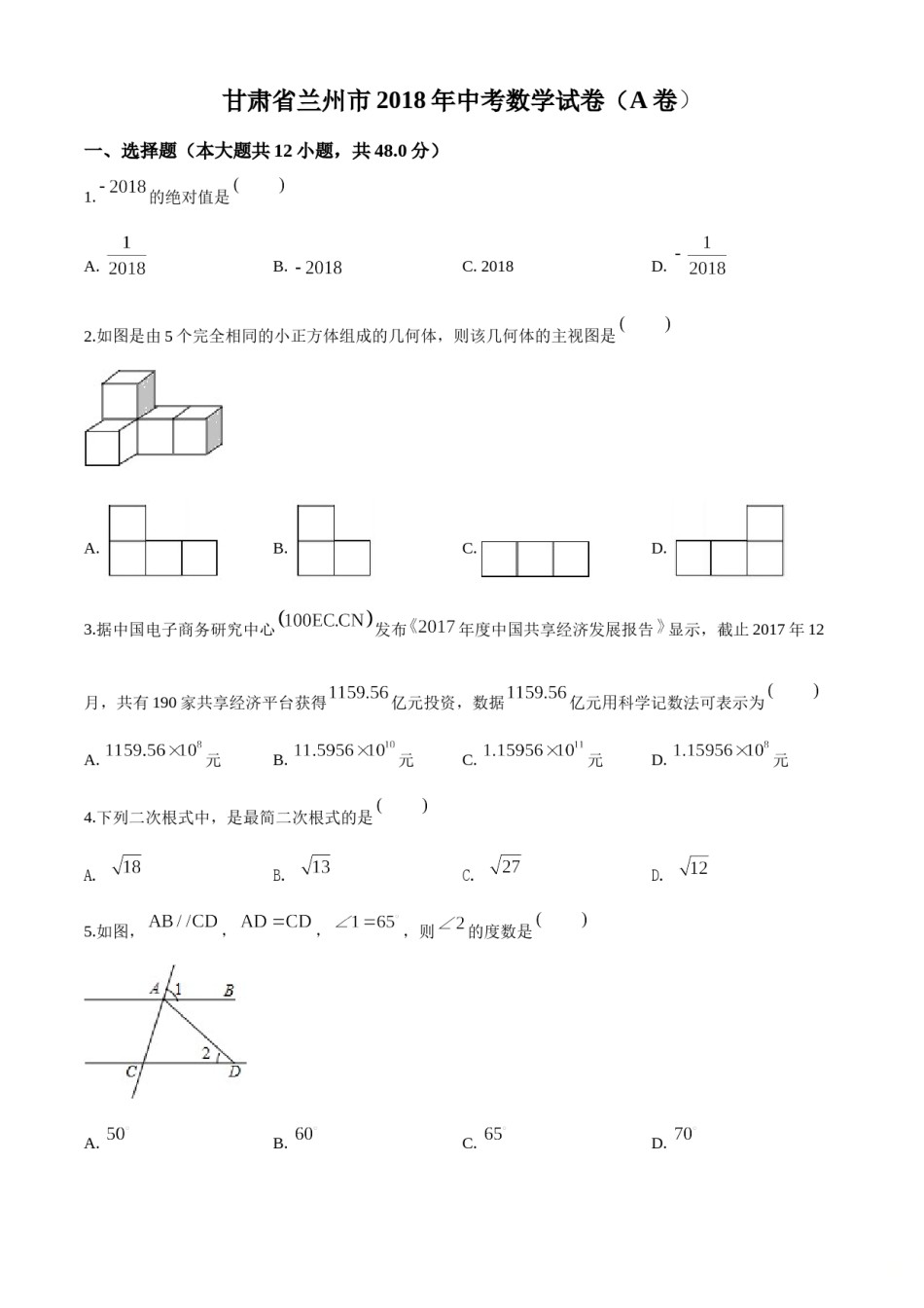 精品解析：甘肃省兰州市2018年中考数学试卷（原卷版）.doc_第1页
