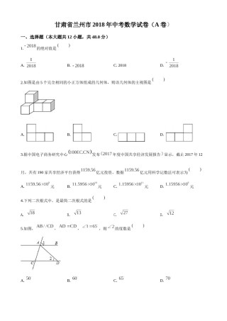 精品解析：甘肃省兰州市2018年中考数学试卷（原卷版）.doc