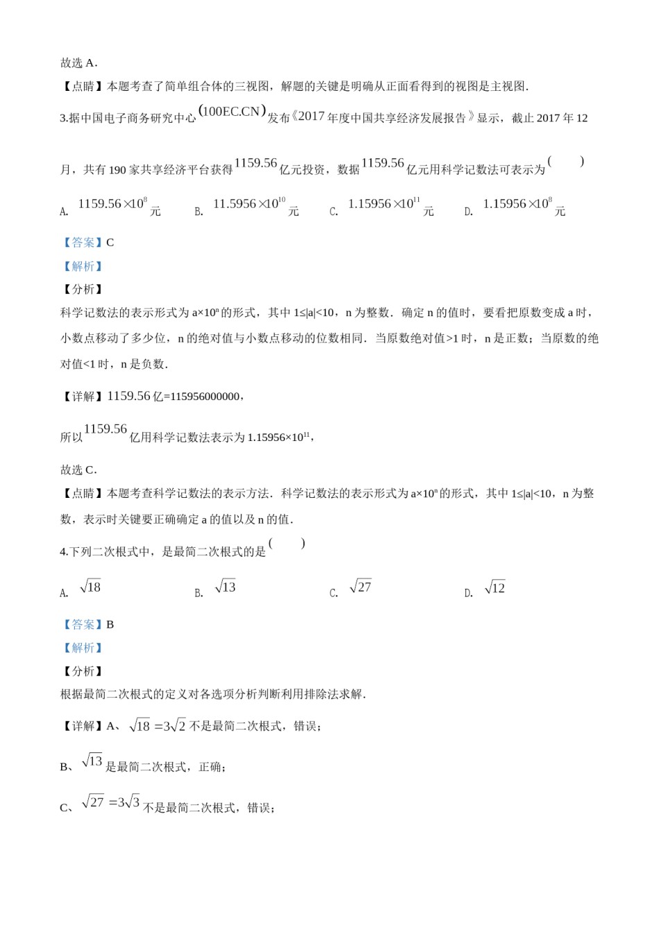 精品解析：甘肃省兰州市2018年中考数学试卷（解析版）.doc_第2页