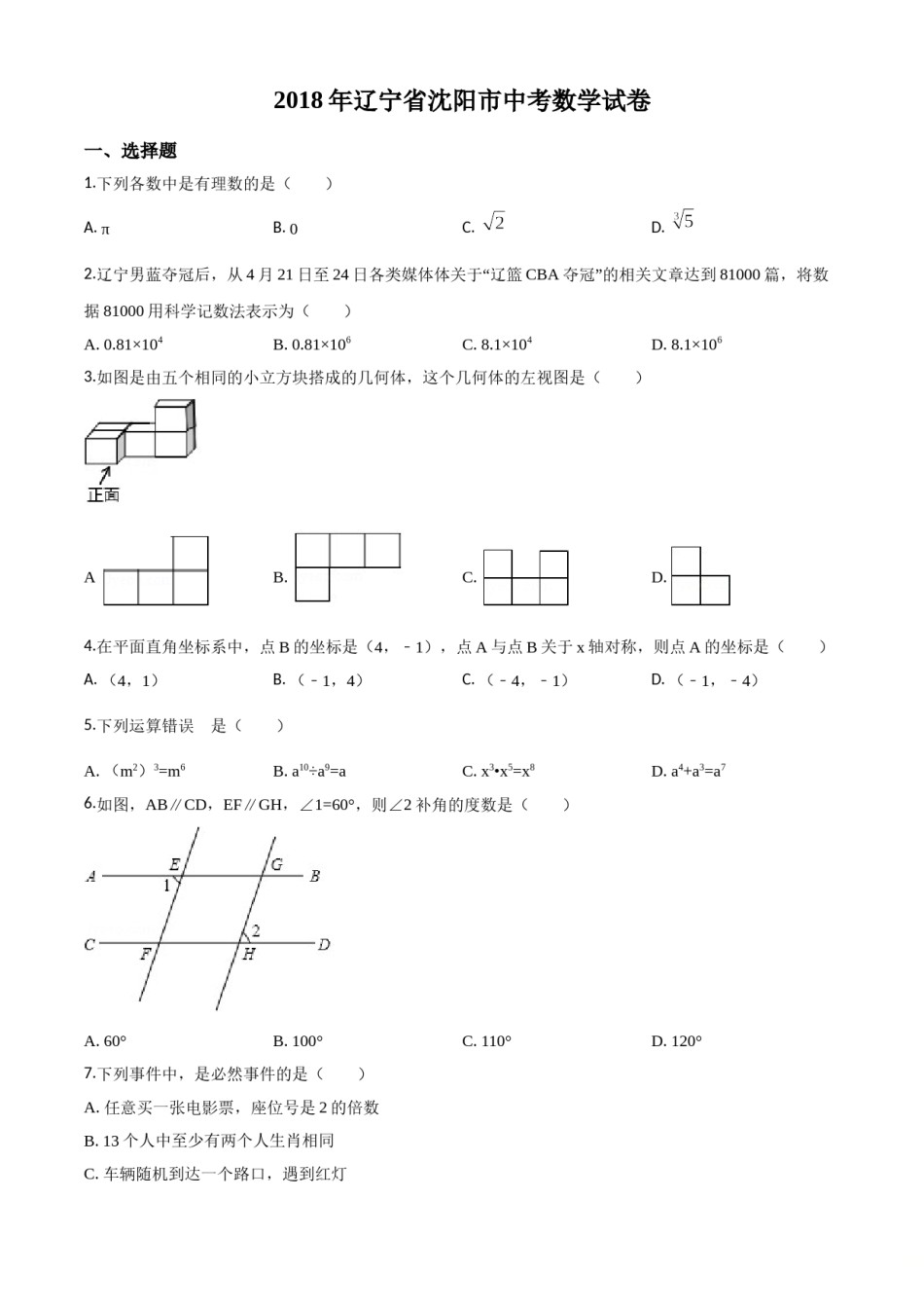 精品解析：辽宁省沈阳市2018年中考数学试卷（原卷版）.doc_第1页