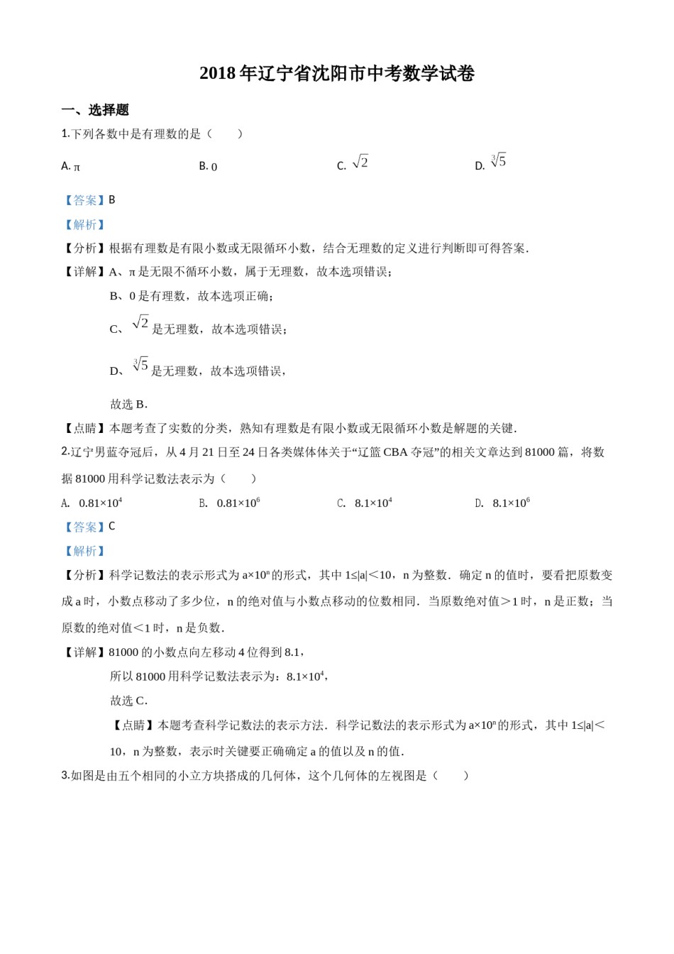 精品解析：辽宁省沈阳市2018年中考数学试卷（解析版）.doc_第1页