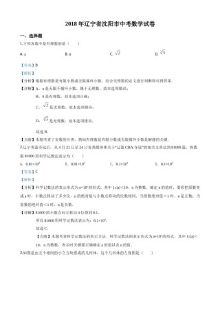 精品解析：辽宁省沈阳市2018年中考数学试卷（解析版）.doc