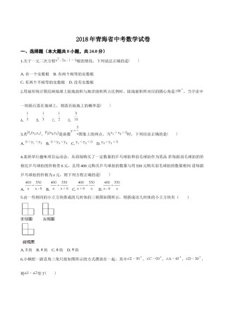 精品解析：青海省2018年中考数学试卷（原卷版）.doc