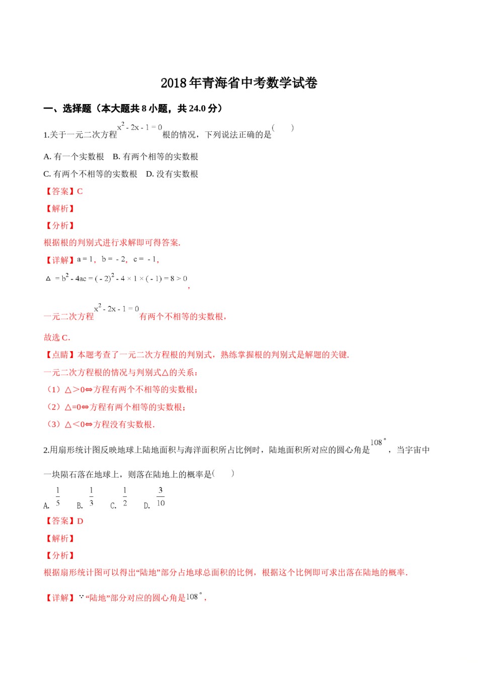 精品解析：青海省2018年中考数学试卷（解析版）.doc_第1页