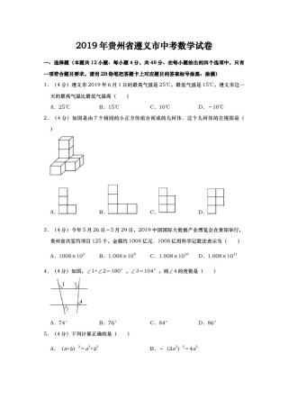2019年贵州省遵义市中考数学试题（Word版，含解析）.docx