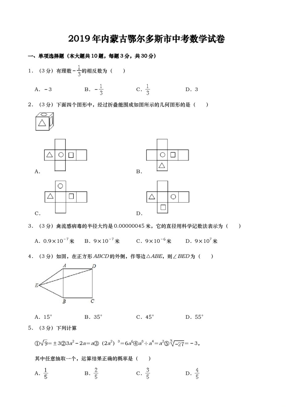 2019年内蒙古鄂尔多斯市中考数学试题（Word版，含解析）.doc_第1页