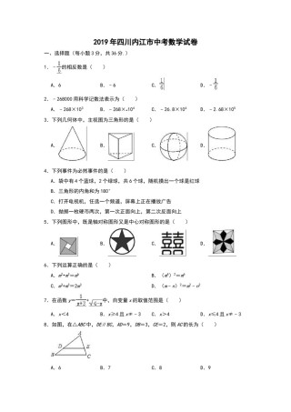 2019年四川省内江市中考数学试题（Word版，含解析）.doc